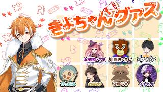 きよちゃんグアスで暴れよう！！　(エンタメ系近アモ) アモアス AMONGUS