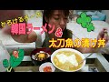 とろけるチーズ韓国ラーメン&釣った魚の漬け丼食べました🎵ボッチ飯. 晩酌 먹방 Eating Videos