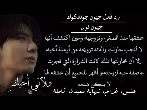 رد فعل جونغكوك عشقها منذ الصغر و كان لها الحصن المنيع أمام من يكيد لها كاملة ردة فعل جونغكوك