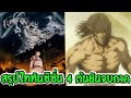 ไททัน ซีซั่น 4 สรุปตอนที่ 1- 16  ต้นยันจบ [ จัดเต็ม 2 ชั่วโมง ] - OverReview