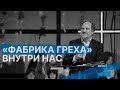 «Фабрика греха» внутри нас | Виталий Максимюк | 12+