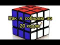 Кубик Рубика за 20 ходов