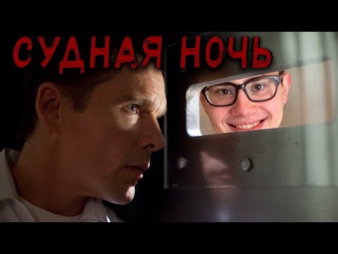 Кадры из фильма Судная ночь. Начало