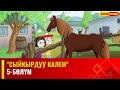 &quot;Сыйкырдуу калем&quot; мультсериалы | 5-бөлүм