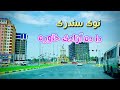 دا ده آزادی خاوره مکمل نوي سندري عبدالله مقری دا ده آزادی خاوره مکمل نوي سندري عبدالله مقری