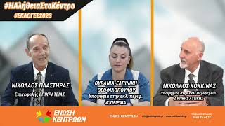 #εκλογεσ2023 #ΗΑλήθειαΣτοΚέντρο των 11 Σημείων