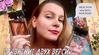 MUSC NOIR или MUSC NOIR ROSE/ какая версия лучше и что покупать?🌹🩷