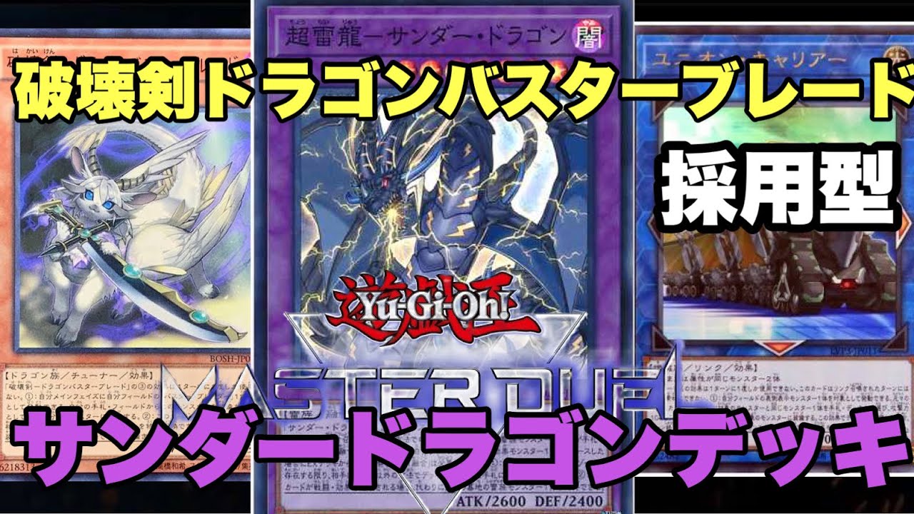 遊戯王マスターデュエル サンダードラゴンデッキに破壊剣ドラゴンバスターブレードを採用してみた 7 遊戯王 Youtube 遊戯王マスターデュエル サンダードラゴンデッキに破壊剣ドラゴンバスターブレードを採用してみた 7 遊戯王 Youtube