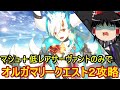FGOの高難易度クエストは低レア鯖でクリアできるのか？　オルガマリークエスト2