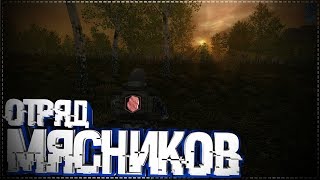 S.O.T.A Stalker Online Time Anomaly Отряд Мясников #21 S.O.T.A Stalker Online Time Anomaly Отряд Мясников #21
