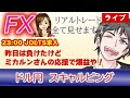 【FX生配信】10/3-ミカルンさんのアシストで昨日の損と取り戻す！（FXドル円1分足スキャルピング） #fx #雇用統計ライブ #ドル円