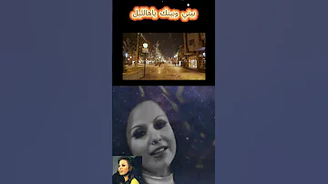 بيني وبينك يهالليل جورجيت صايغ لايك اشتراك 