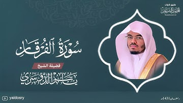 سورة ( الفرقان ) للشيخ #ياسر_الدوسري رمضان ١٤٣١ بجودة عالية