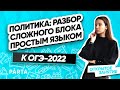 ПОЛИТИКА: разбор сложного блока простым языком| PARTA ОГЭ  2022