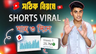 সঠিক নিয়মে Shorts ভাইরাল শিখুন 🚀🚀 how to viral youtube shorts bangla tutorial | how to upload shorts