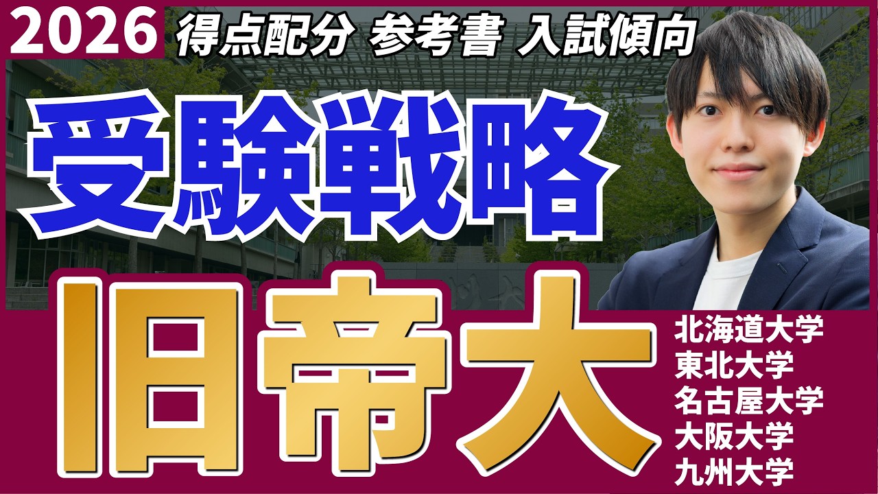 【旧帝大完全攻略】「情報」は捨てろ？ 北大・東北・名大・阪大・九大の「合格配点ハック」超・完全版