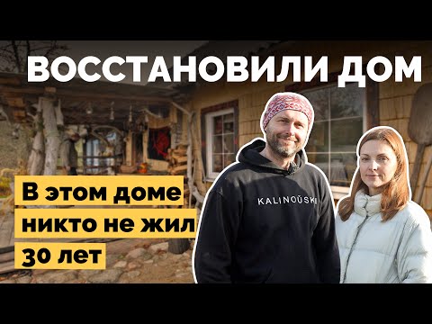 Восстановили старый дом | Как я построил
