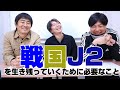 戦国J2を生き残っていくために必要なこと【北関東ライタートリオ】