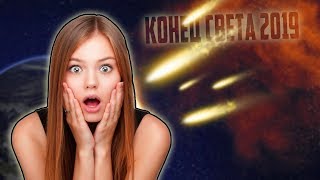 КОНЕЦ СВЕТА 19 ФЕВРАЛЯ 2019! СМЕРТЕЛЬНЫЙ АСТЕРОИД,...
