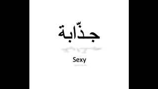 كيف تنطق جذابة (مؤنث) باللغة العربية  How to pronounce sexy in Arabic