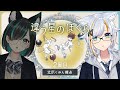 【#違う星のぼくら / 2周目】娘とともに地球へ…！：北爪くみん視点【#くみたま】