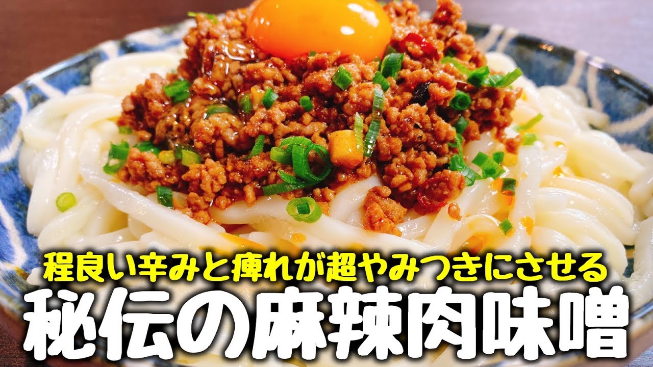 究極のご飯のお供 秘伝のマーラー肉味噌 の作り方 Super Yummy Spicy Meat Miso Youtube