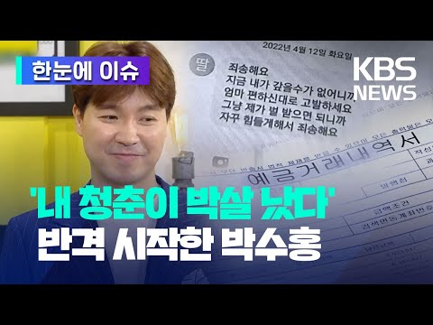 [한눈에 이슈] &#39;내 청춘이 박살 났다&#39; 반격 시작한 박수홍 / KBS 2023.03.17.