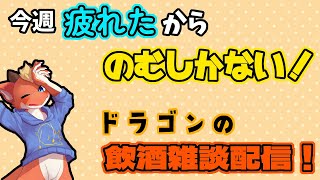 【ケモノVtuber】今週疲れたからお酒をのむドラゴン【雑談】