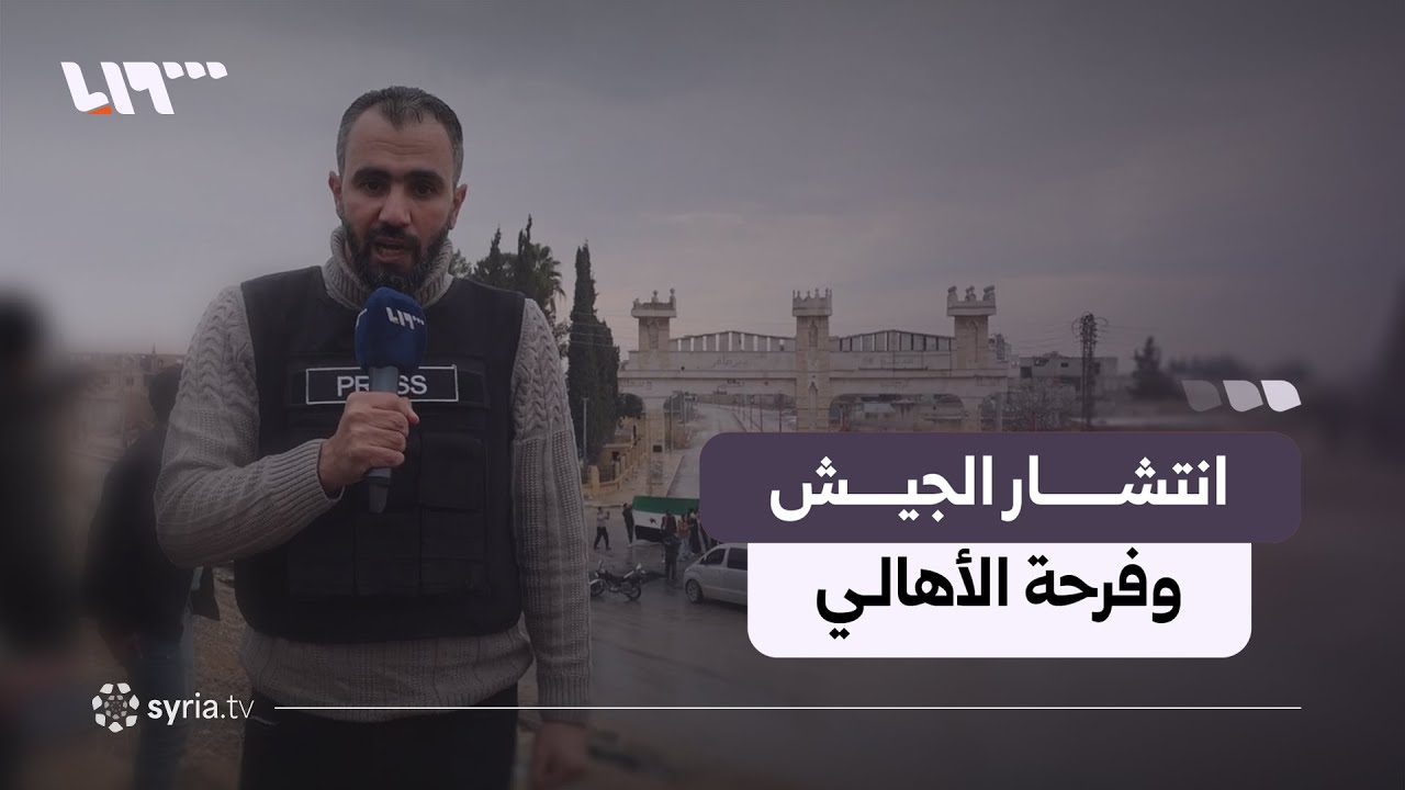 رصد انتشار الجيش وفرحة الأهالي في دير حافر