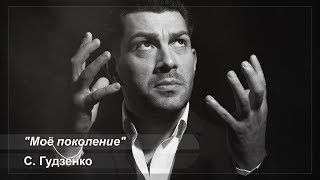 Стихи о войне - С. Гудзенко - "Моё поколение"