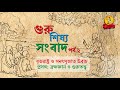গুরু শিষ্য সংবাদ পডকাস্ট পর্ব ২ | সনৎসুজাত ও ধৃতরাষ্ট্রের ব্রহ্মবিদ্যা আলোচনা | তপোভূমী নর্মদা
