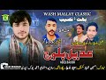 New Balochi Song BAHTO NASEEBA MANI TO ADEEL BALOCH Washmallay Classic 