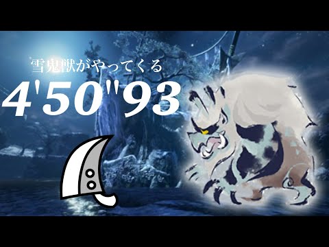 MHRise ゴシャハギ 大剣ソロ 4'50"93 雪鬼獣がやってくる/Goss Harag Greatsword solo