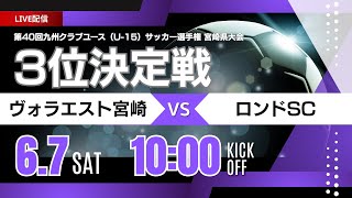 【宮崎CY U-15 2025】3位決定戦 ヴォラエスト宮崎 vs ロンドSC   MFA 2025年度 第40回九州クラブユース（U-15）サッカー選手権 宮崎県大会