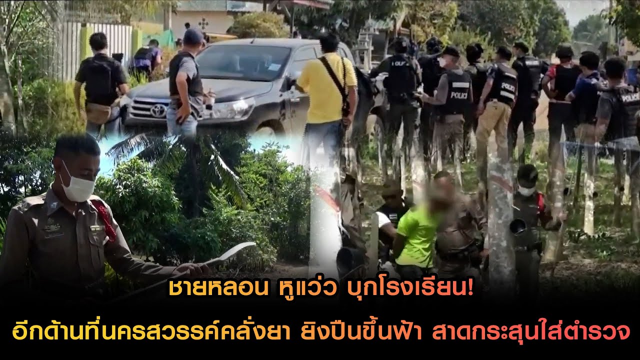 ชายหลอน หูแว่ว บุกโรงเรียน! อีกด้านที่นครสวรรค์คลั่งยา ยิงปืนขึ้นฟ้า สาดกระสุนใส่ตำรวจบาดเจ็บ