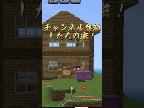 ◯◯した人の家！#マイクラ #minecraft #マインクラフト#shorts