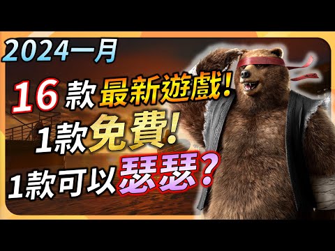 【2024年1月遊戲精選】16款最新遊戲推薦 ! 一款免費 ! 一款可以瑟瑟? PC、XBOX、PS5、Switch全平台推薦 | YGtech