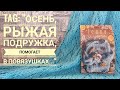 TAG - эстафета: "Осень, рыжая подружка, помогает в повязушках..."