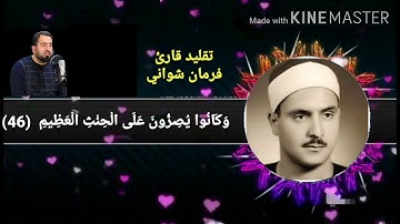 فرمان شواني تقليد قارئ