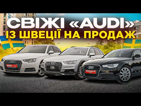 СВІЖІ AUDI ІЗ