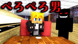 【マイクラ】お寿司屋ペロペロ男を討伐するメリーさん