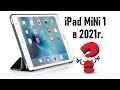 Стоит ли покупать ipad mini 1 в 2021 году?