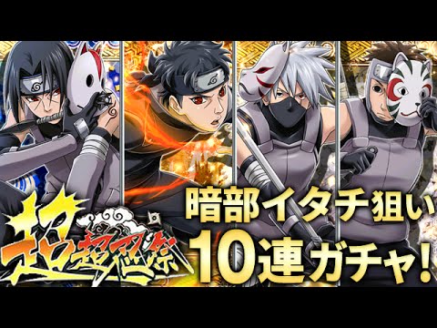 ナルコレ Naruto 疾風乱舞 超超忍祭 ガチャ 暗部イタチ シスイ 暗部カカシ テンゾウ狙いで10連ガチャ引いてみた Youtube