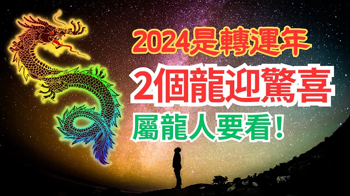 2024年是青龙年，也是生肖龙的转运年！并不是所有的龙都能转为好运，这2个生年的龙要走大运了！不同出生年份的属龙人五行运势大揭秘！属龙人必看！#2024年生肖龙运势 #2024 #2024生肖龙运程 - 天天要闻