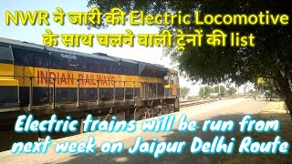 जानिए कब से चलेगी जयपुर दिल्ली रूट पर Electric ट्रेन उदयपुर अजमेर रूट पर नहीं चलेंगी electric ट्रेन