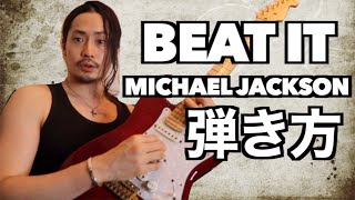 TAB譜付【Beat It】弾き方解説Michael Jackson【ギター初心者中級者】