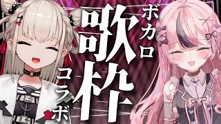 【歌枠 / KARAOKE】ウタノ先輩と初コラボ✨ボカロ縛りで歌います🎶【心響咲良 / 白玖ウタノ】