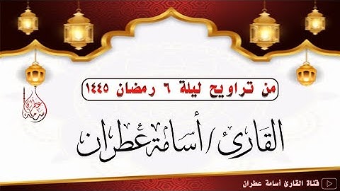 من تراويح ليلة 6 رمضان 1445 بصوت القارئ أسامة عطران #اكسبلور #تلاوة_خاشعة #التراويح #سورة_مريم