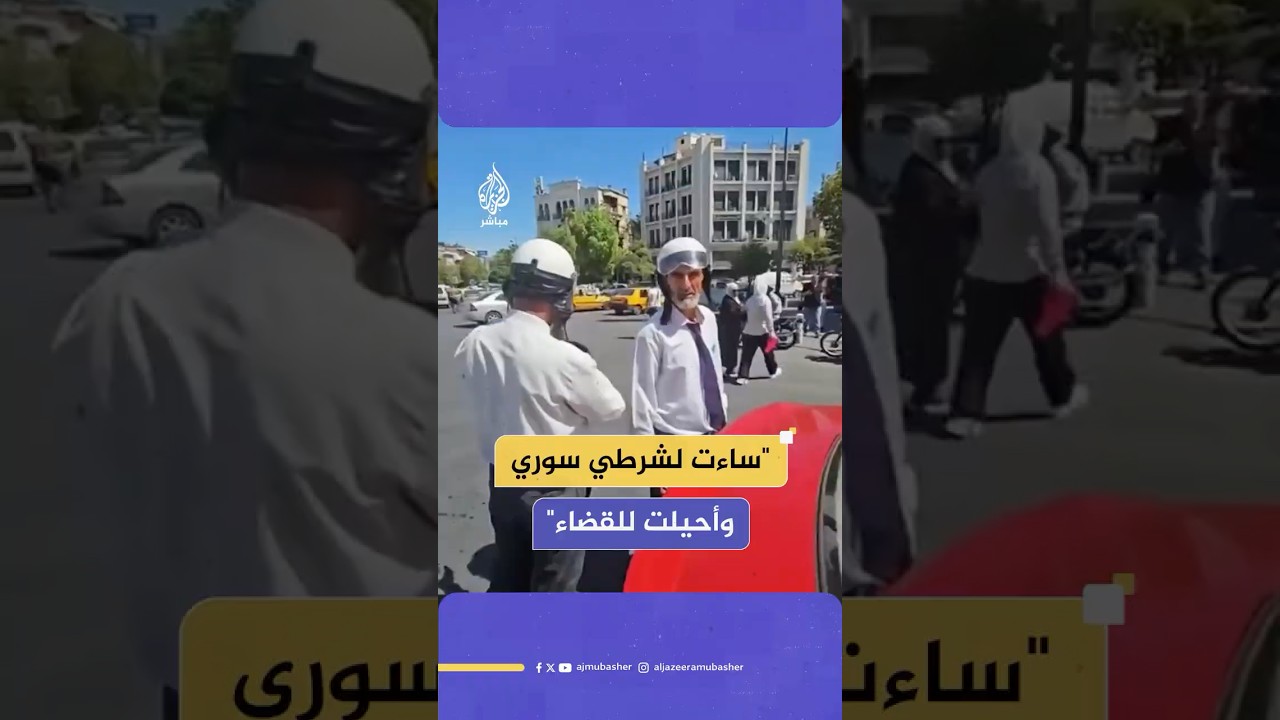بعد ظهور فيديو تسيء فيه لشرطي مرور سوري، جمهور الجزيرة مباشر يعلق
