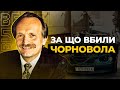 Хто такий ЧОРНОВІЛ та Чому його ПРИБРАЛИ? • Так Званий